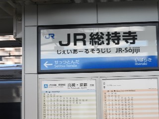 JR総持寺駅