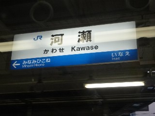 河瀬駅