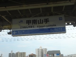 甲南山手駅