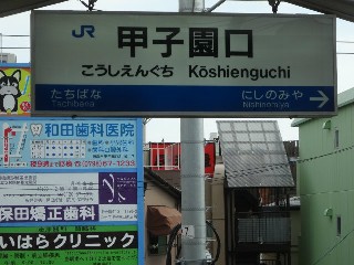 甲子園口駅
