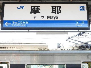 摩耶駅