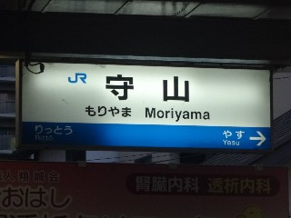 守山駅