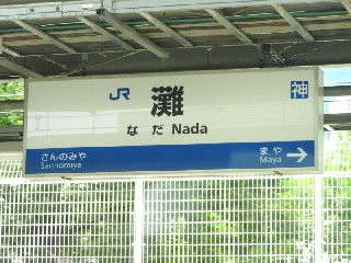 灘駅