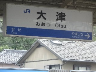 大津駅