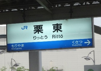 栗東駅