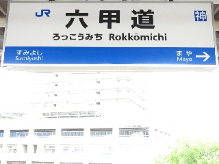 六甲道駅
