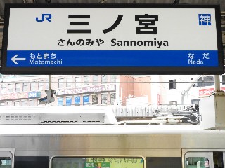 三ノ宮駅