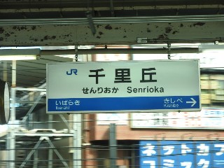 千里丘駅