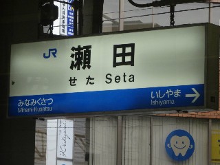 瀬田駅