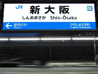新大阪駅