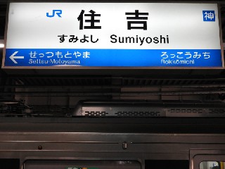 住吉駅