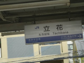立花駅