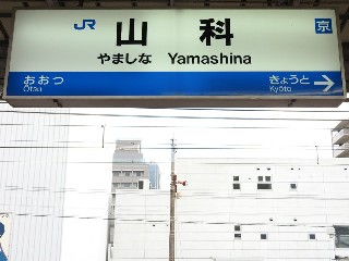 山科駅