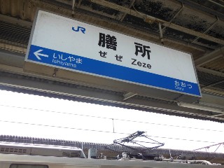 膳所駅