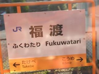 福渡駅