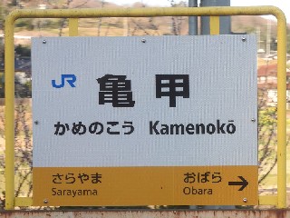 亀甲駅