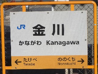 金川駅