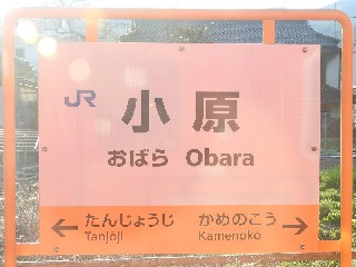 小原駅