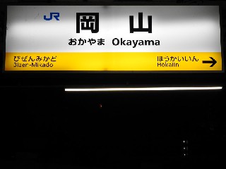 岡山駅