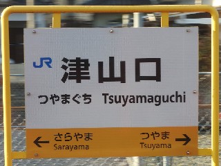 津山口駅