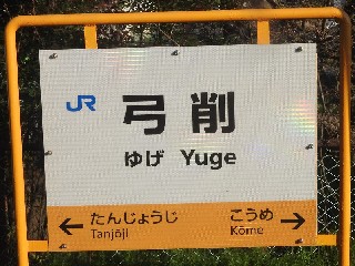 弓削駅