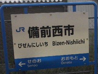 備前西市駅