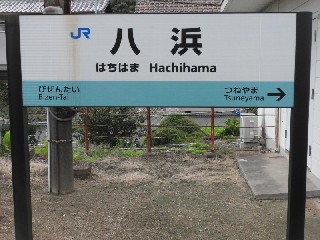 八浜駅
