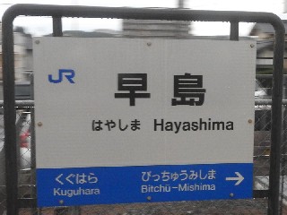 早島駅