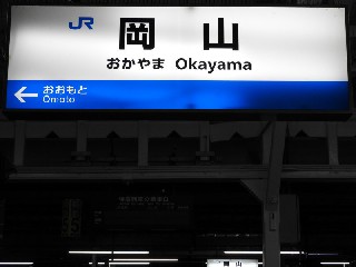 岡山駅
