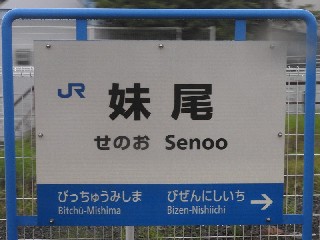妹尾駅