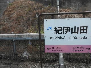 紀伊山田駅