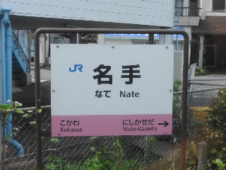 名手駅