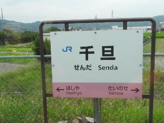 千旦駅