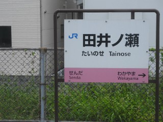 田井ノ瀬駅