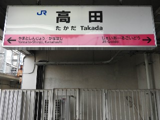 高田駅