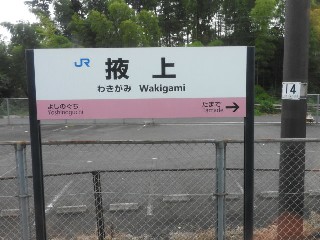 掖上駅