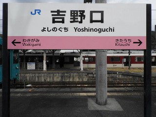 吉野口駅