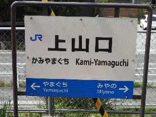上山口駅