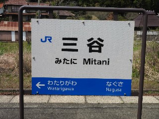 三谷駅