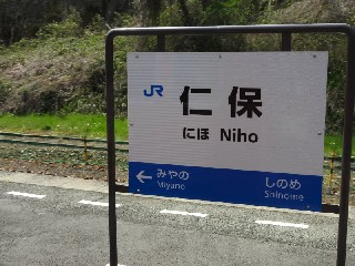 仁保駅