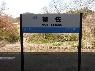 徳佐駅