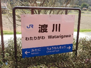 渡川駅