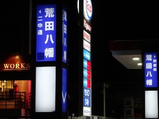 荒田八幡停留所