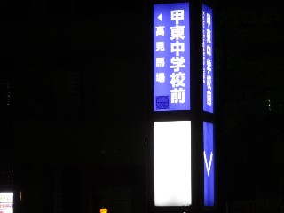 甲東中学校前停留所