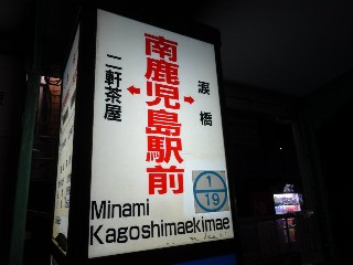 南鹿児島駅前停留所