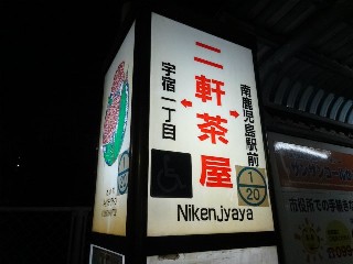 二軒茶屋停留所