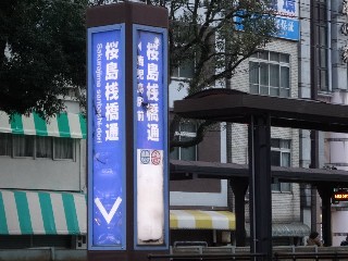 桜島桟橋通停留所