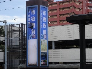 市役所前停留所