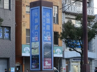水族館口停留所