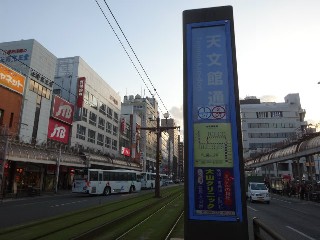 天文館通停留所